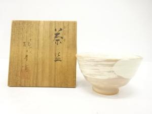 朝日焼　七十四代　朝日豊斉造　刷毛目　茶碗